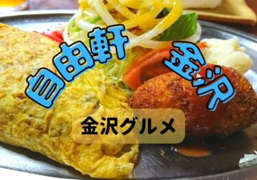 Western-style cuisine at 「Jiyuken」 in Higashiyama, established in 1909, is not a date 【Kanazawa Gourmet】